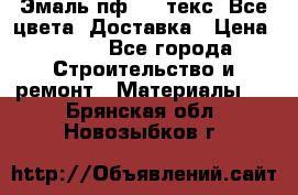 Эмаль пф-115 текс. Все цвета. Доставка › Цена ­ 850 - Все города Строительство и ремонт » Материалы   . Брянская обл.,Новозыбков г.